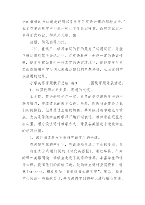 小学英语课题教研总结.docx