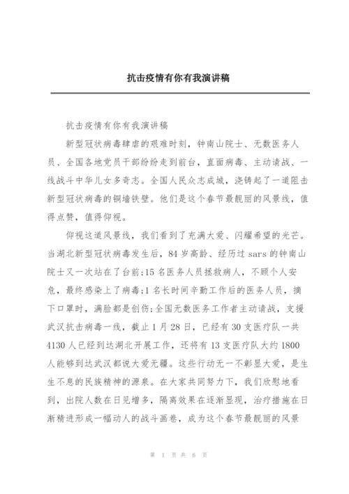 抗击疫情有你有我演讲稿.docx