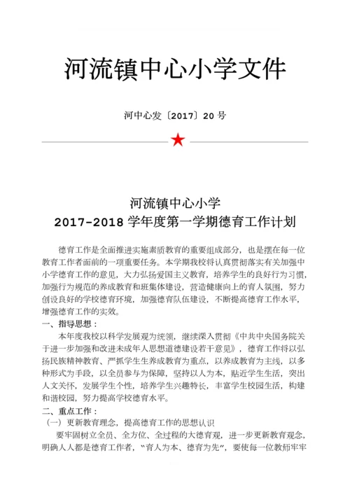 2017-2018学年度第一学期德育工作计划.docx