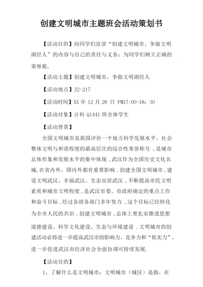 创建文明城市主题班会活动策划书.docx