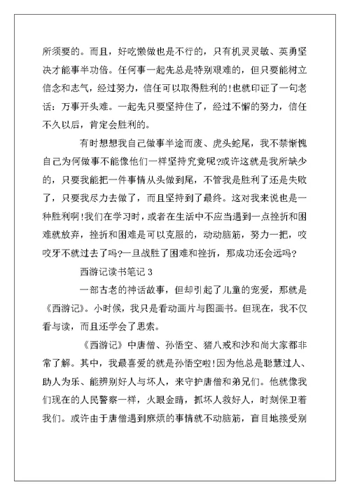 2022年初中生寒假西游记读书笔记5篇