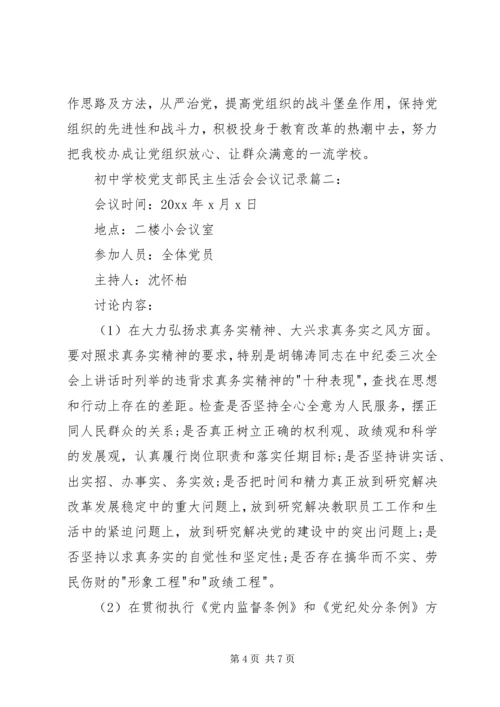 学校党支部民主生活会会议记录3篇.docx