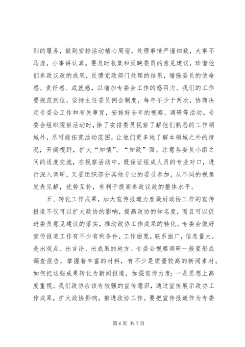 做好政协专委会工作的思考 (2).docx