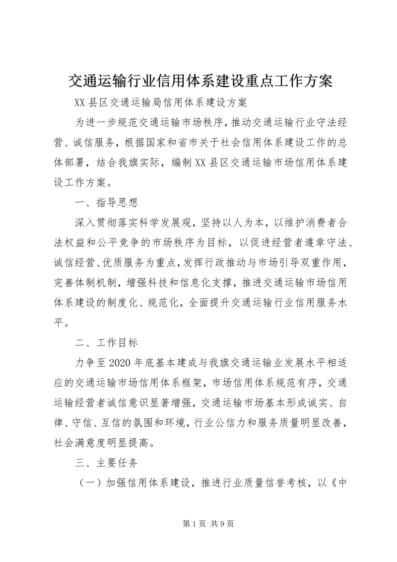 交通运输行业信用体系建设重点工作方案.docx