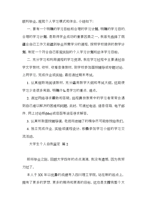 实用的大学生个人自我鉴定范文集锦5篇