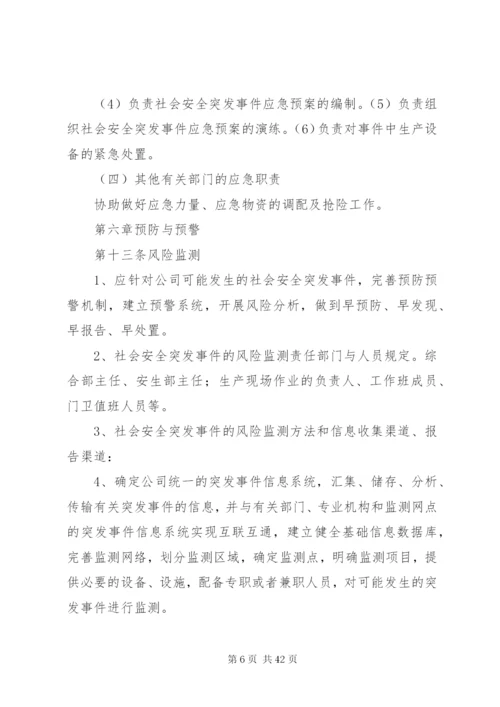 群体性突发社会安全事件应急预案.docx