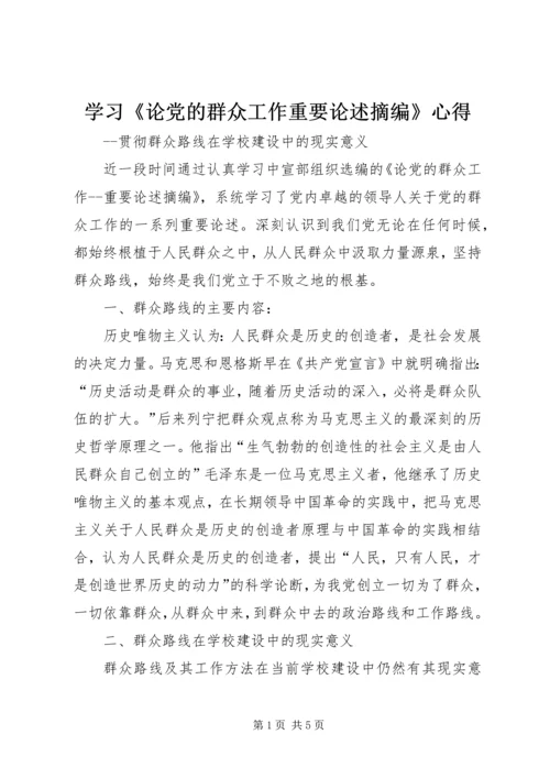 学习《论党的群众工作重要论述摘编》心得.docx