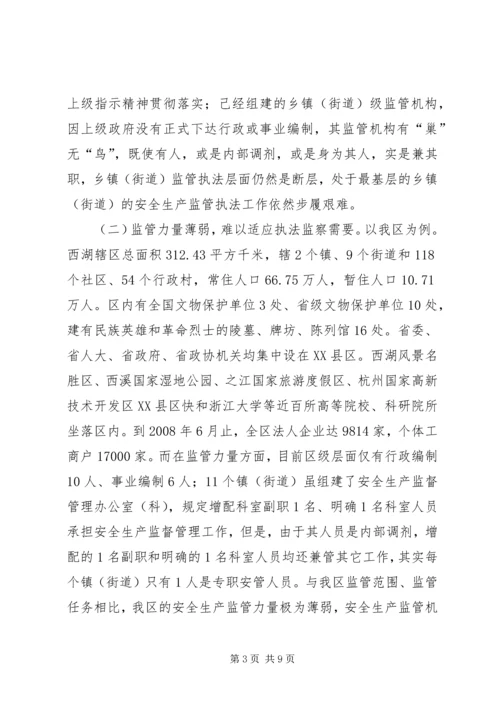安全生产监管执法体系调研报告.docx