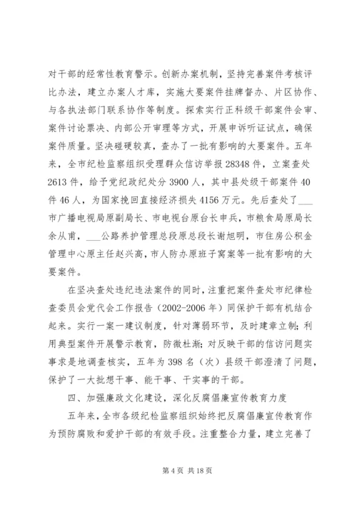 市纪律检查委员会党代会工作报告(XX年XX年) (3).docx