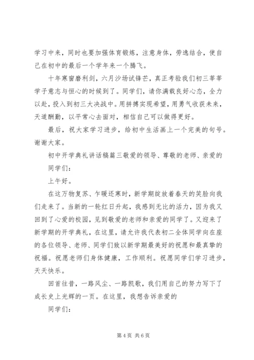 初中开学典礼讲话稿 (6).docx