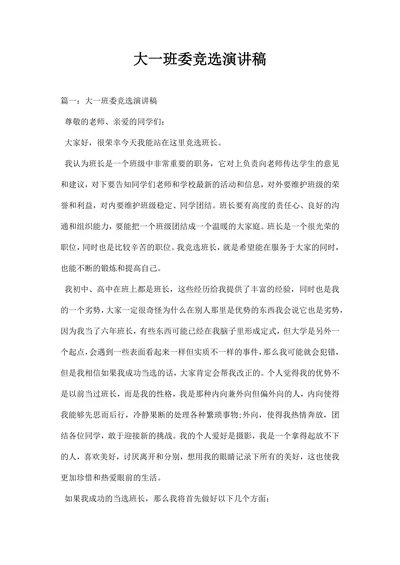最新大一班委竞选演讲稿