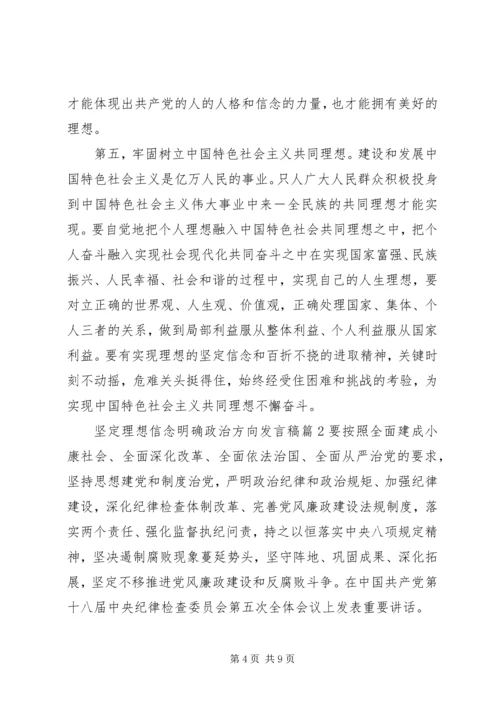 坚定理想信念明确政治方向发言稿3篇.docx