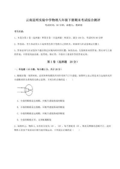 第四次月考滚动检测卷-云南昆明实验中学物理八年级下册期末考试综合测评练习题（详解）.docx