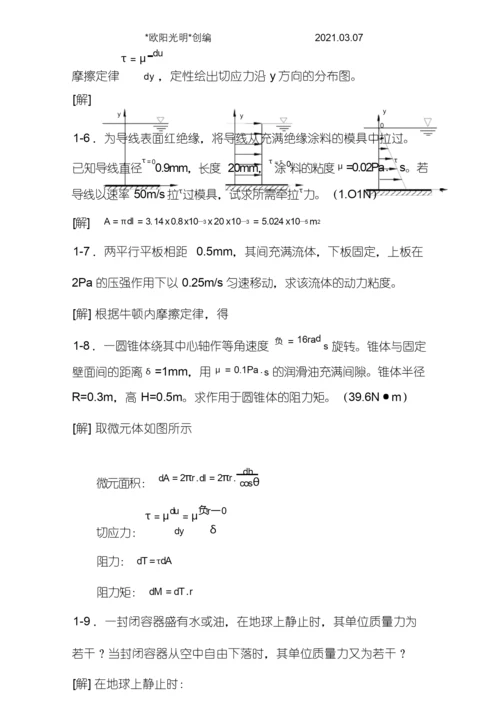 2021年工程流体力学课后习题答案(第二版).docx
