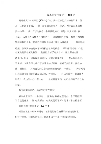 我不在哭泣作文400字