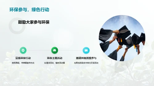 绿色行动在班级