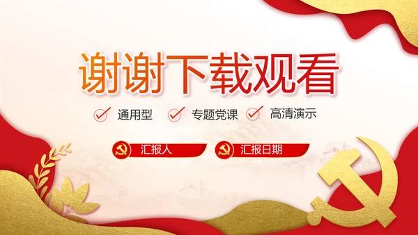 红色党建党支部工作汇报PPT党课