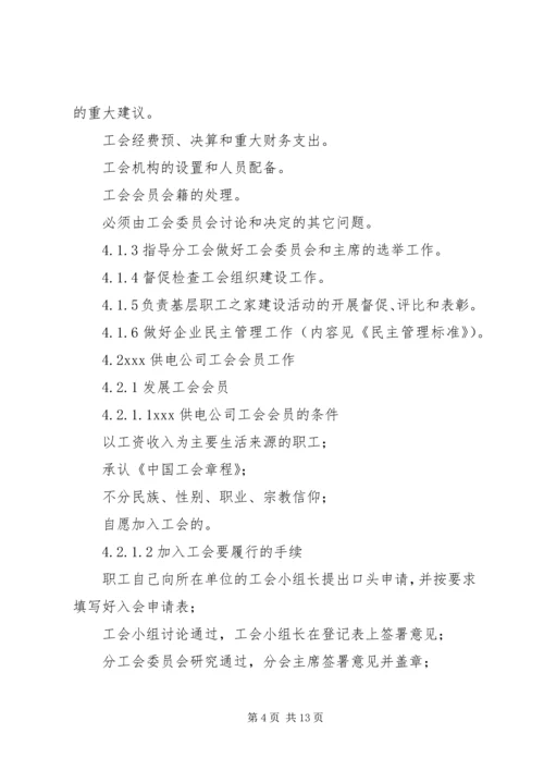 供电公司工会组织工作标准 (8).docx