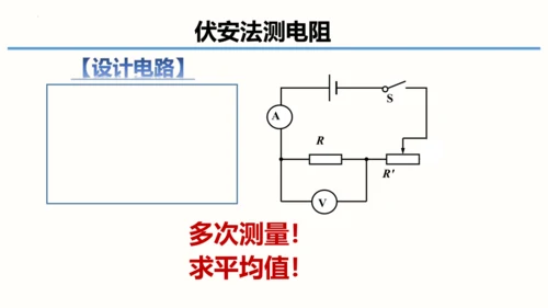 2023-2024学年九年级物理全一册同步精品课堂（人教版）17.3电阻的测量（课件）14页ppt