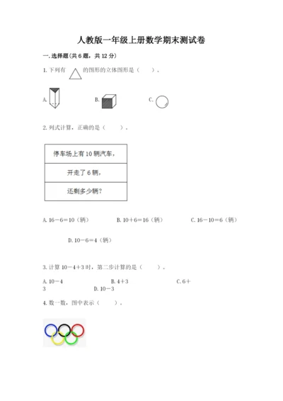 人教版一年级上册数学期末测试卷【历年真题】.docx