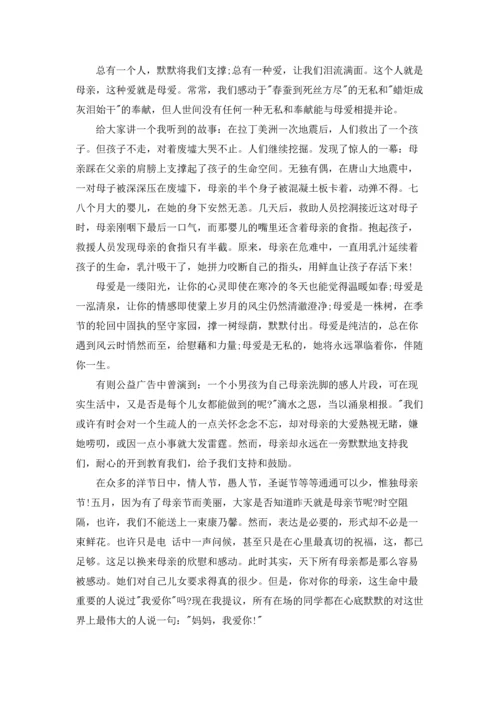 母亲节感恩母亲演讲稿15篇.docx