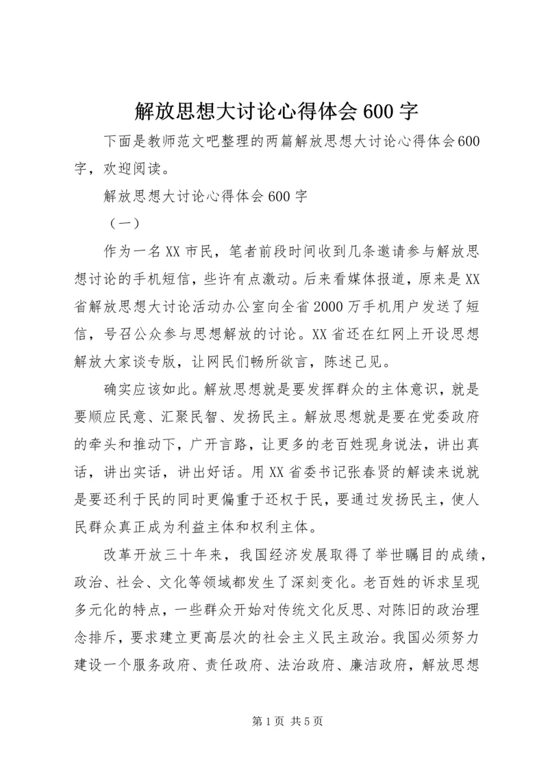 解放思想大讨论心得体会600字.docx