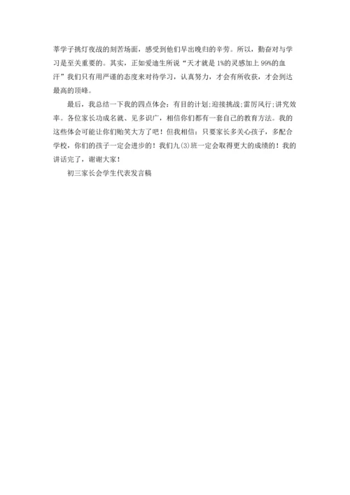 初三家长会学生代表发言稿.docx