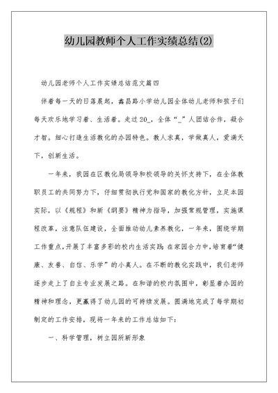 幼儿园教师个人工作实绩总结(2)