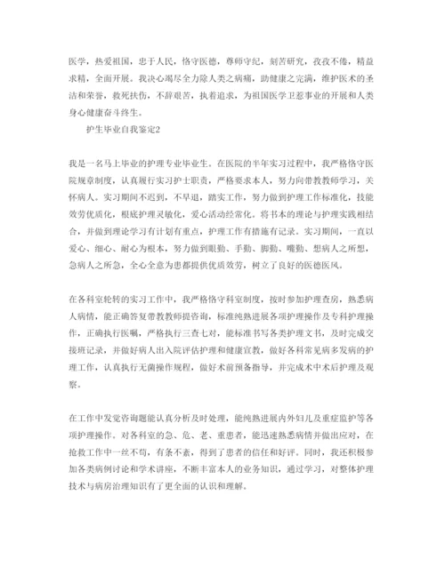 精编护生毕业自我鉴定参考范文.docx