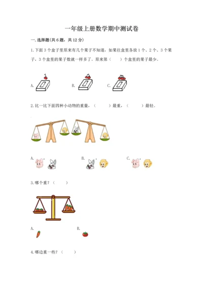 一年级上册数学期中测试卷附参考答案（预热题）.docx