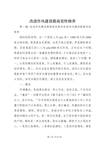 改进作风建设提高党性修养.docx