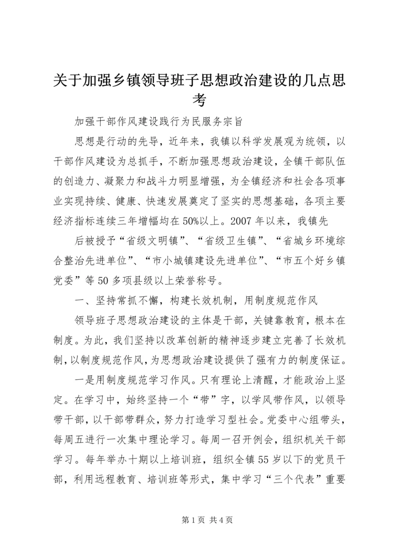 关于加强乡镇领导班子思想政治建设的几点思考 (3).docx