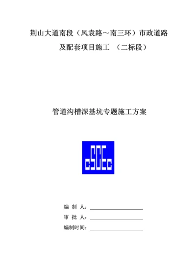 沟槽深基坑专项综合标准施工专业方案.docx