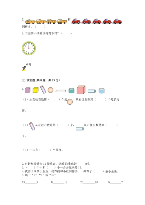 小学一年级上册数学期末测试卷（综合题）word版.docx