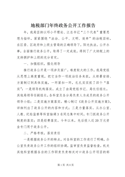 地税部门年终政务公开工作报告.docx