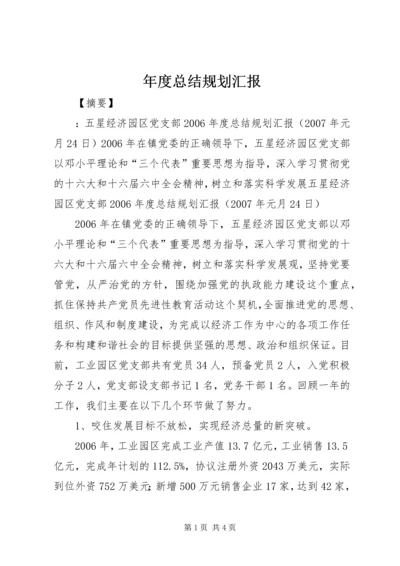 年度总结规划汇报.docx