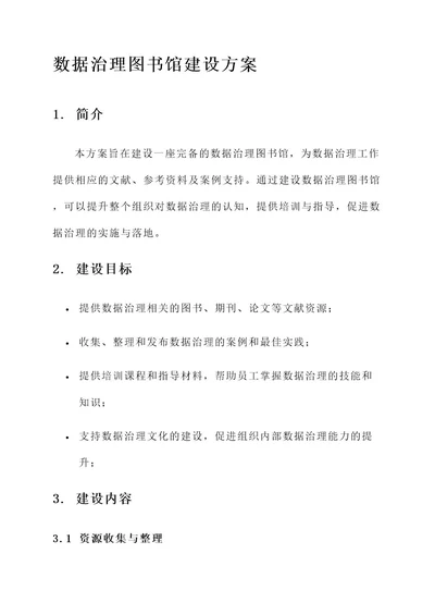 数据治理图书馆建设方案