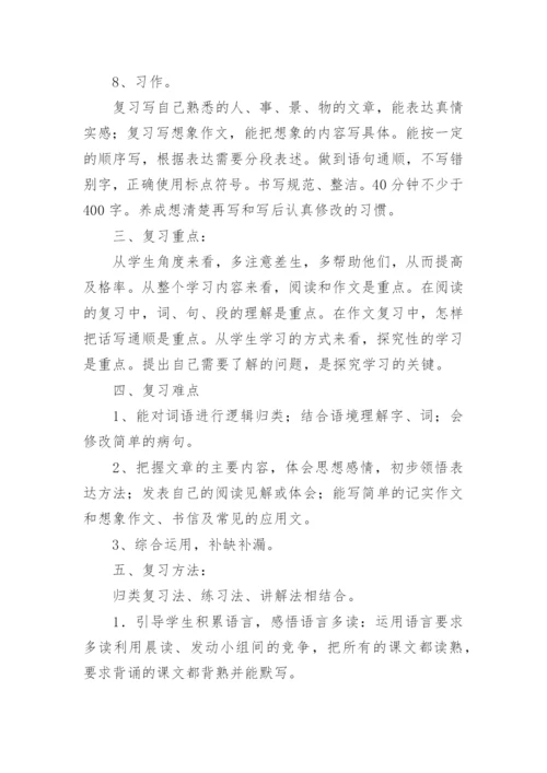 小学五年级下册语文复习计划.docx