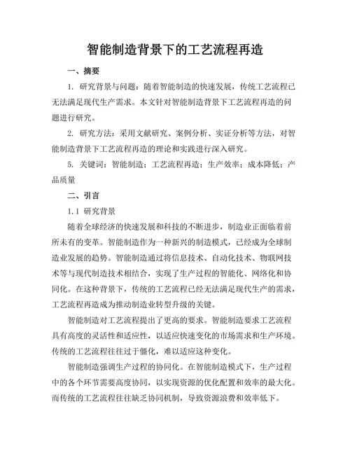 智能制造背景下的工艺流程再造