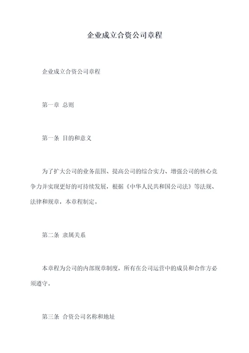 企业成立合资公司章程