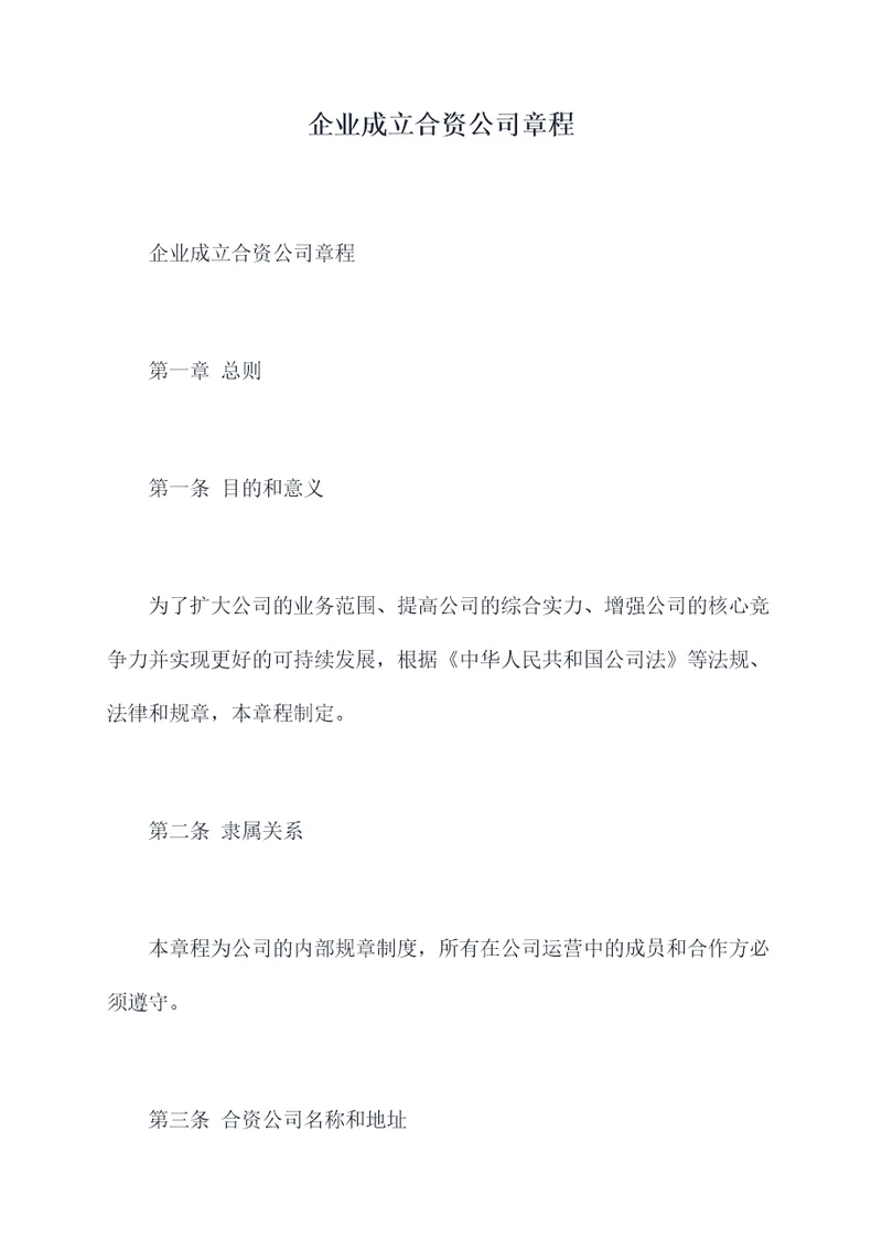 企业成立合资公司章程