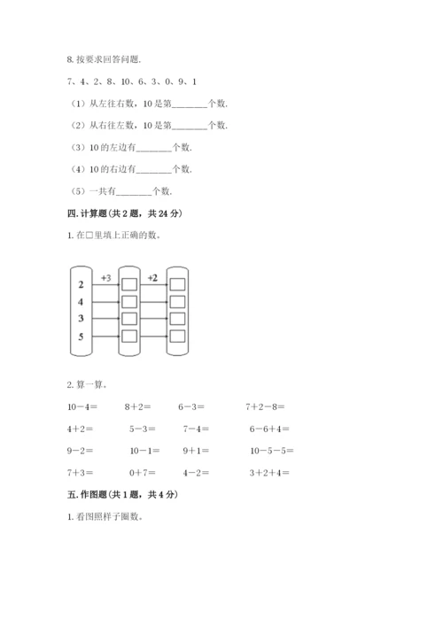 小学数学试卷一年级上册数学期末测试卷【考点精练】.docx