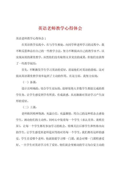 英语老师教学心得体会