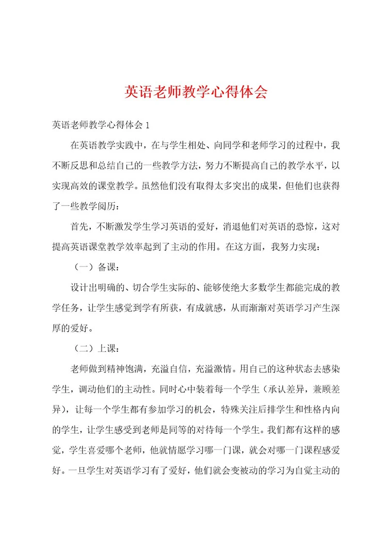 英语老师教学心得体会