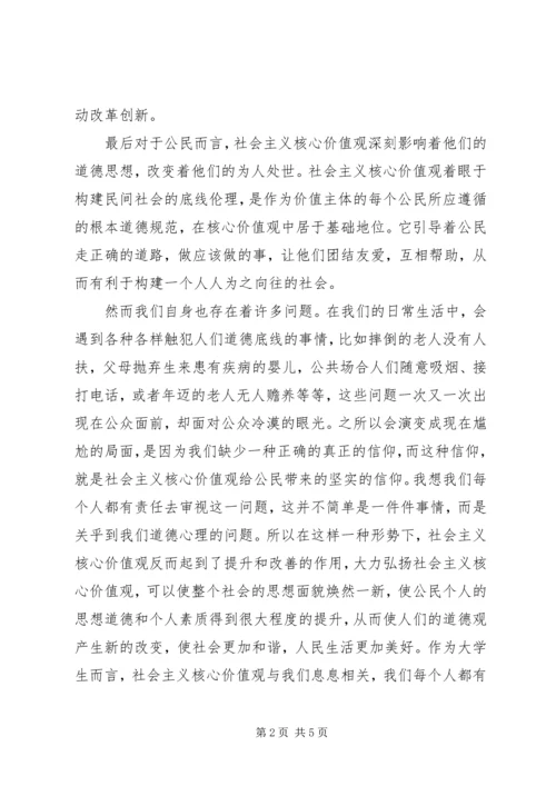 社会主义价值观心得体会 (3).docx