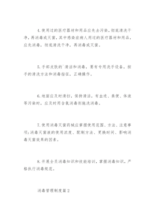 消毒管理制度规定.docx