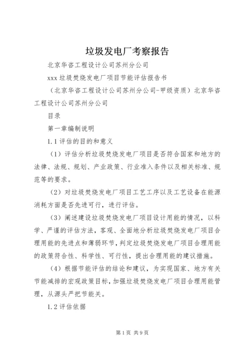 垃圾发电厂考察报告 (2).docx