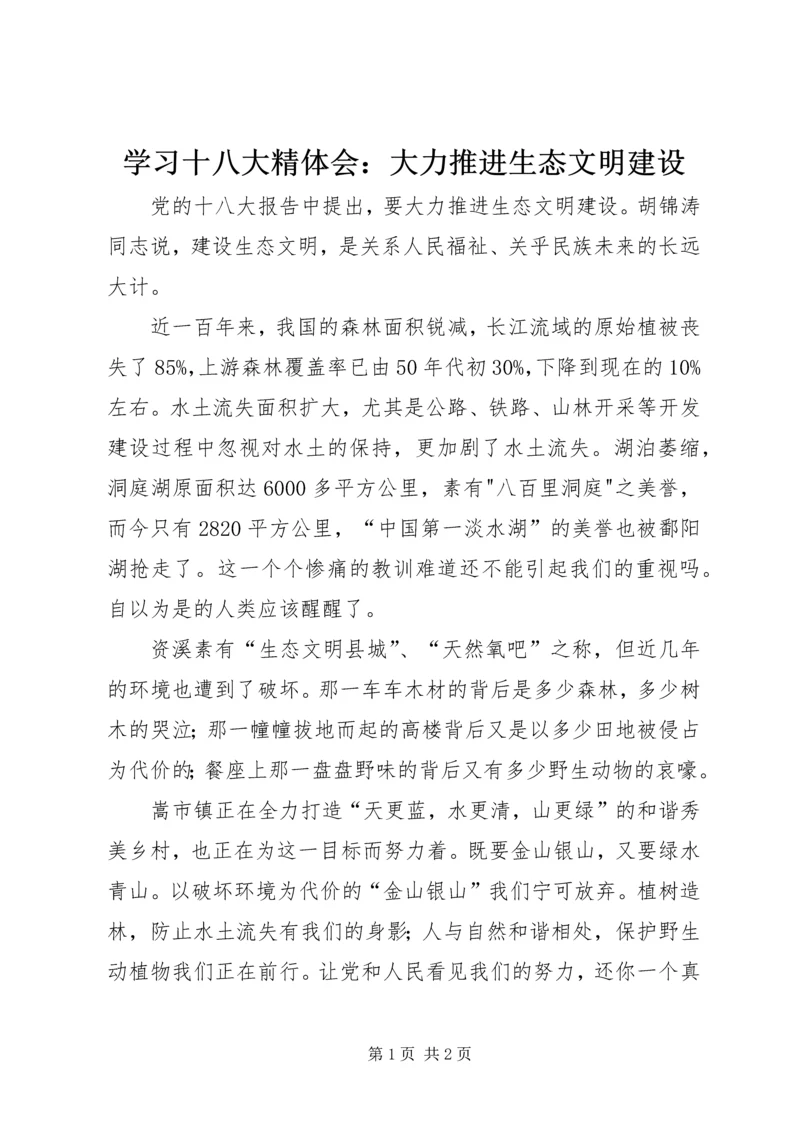 学习十八大精体会：大力推进生态文明建设.docx
