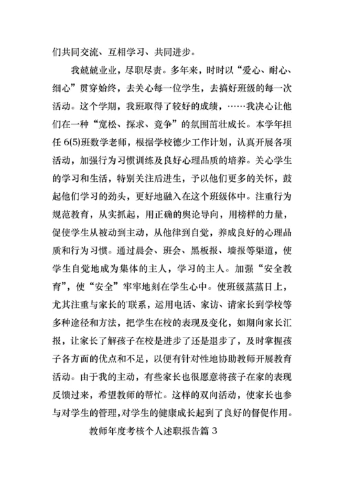 2022年教师年度考核个人述职报告（10篇）.docx