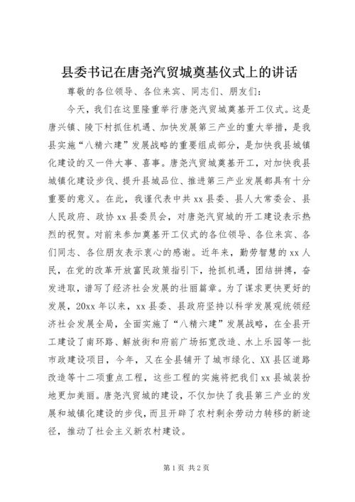 县委书记在唐尧汽贸城奠基仪式上的讲话 (2).docx